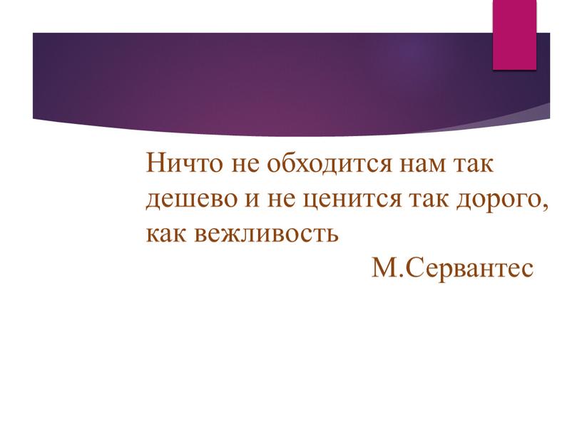 Ничто не обходится нам так дешево и не ценится так дорого, как вежливость