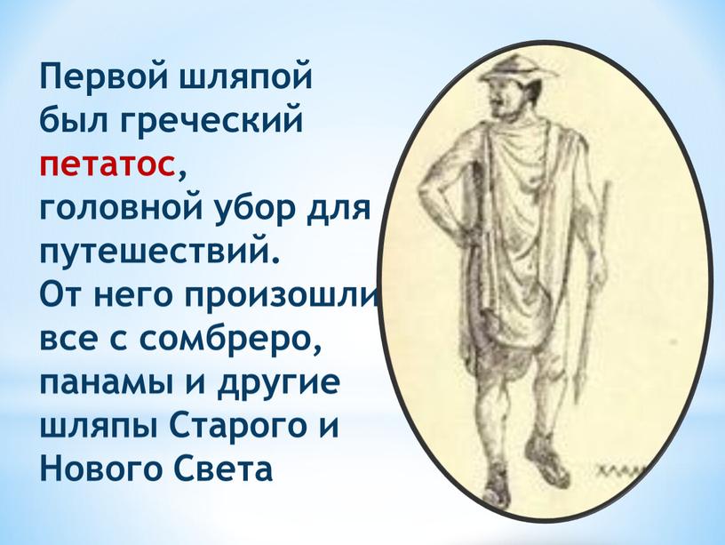 Первой шляпой был греческий петатос, головной убор для путешествий