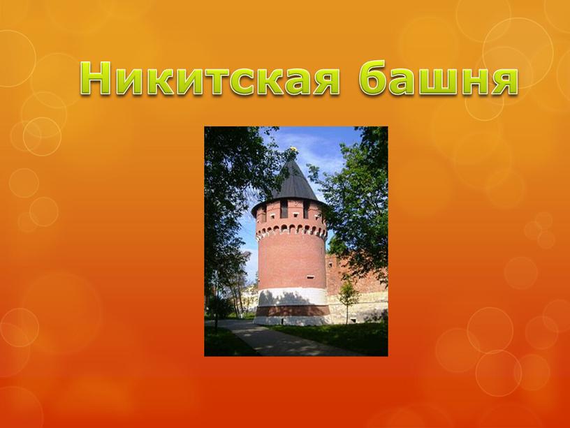 Никитская башня