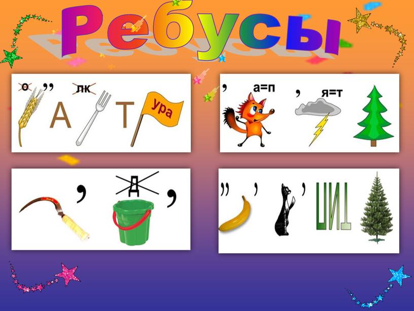 Ребусы