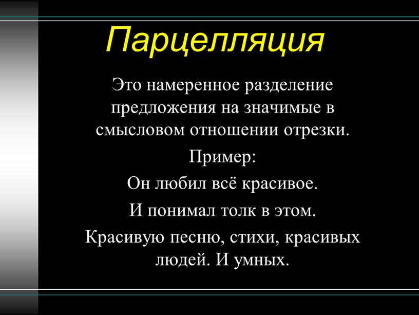 Парцелляция Это намеренное разделение предложения на значимые в смысловом отношении отрезки