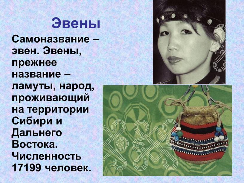 Эвены Самоназвание –эвен. Эвены, прежнее название – ламуты, народ, проживающий на территории