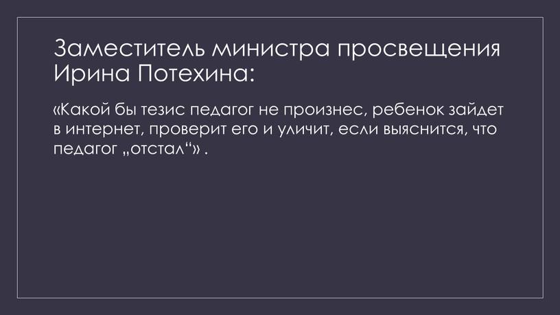 Заместитель министра просвещения