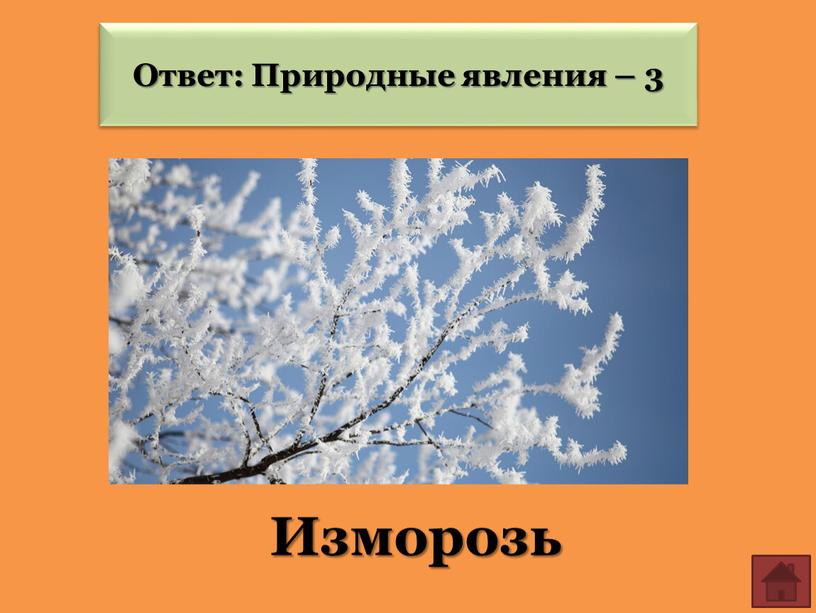 Изморозь Ответ: Природные явления – 3