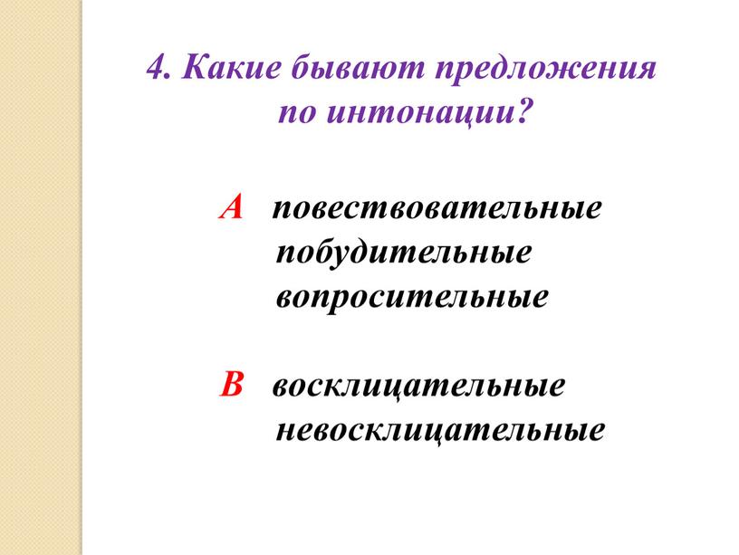 Какие бывают предложения по интонации?