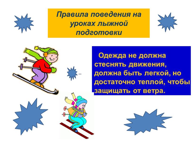 Правила поведения на уроках лыжной подготовки