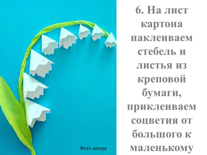 На лист картона наклеиваем стебель и листья из креповой бумаги, приклеиваем соцветия от большого к маленькому