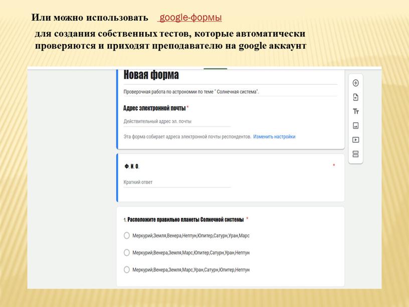 Или можно использовать для создания собственных тестов, которые автоматически проверяются и приходят преподавателю на google аккаунт