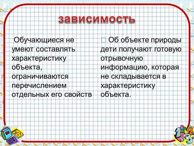 Обучающиеся не умеют составлять характеристику объекта, ограничиваются перечислением отдельных его свойств 