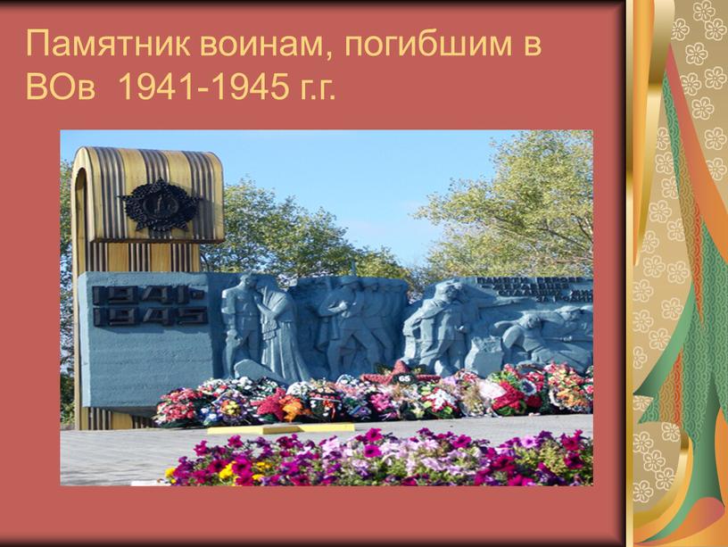 Памятник воинам, погибшим в ВОв 1941-1945 г