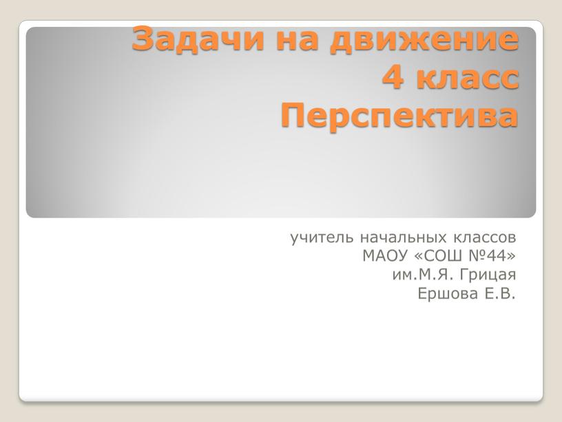 Задачи на движение 4 класс Перспектива учитель начальных классов