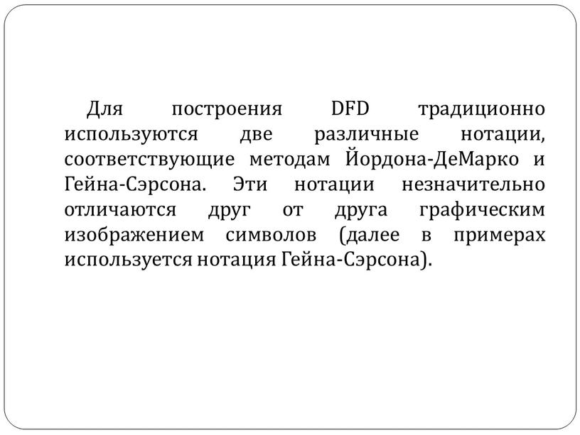 Для построения DFD традиционно используются две различные нотации, соответствующие методам