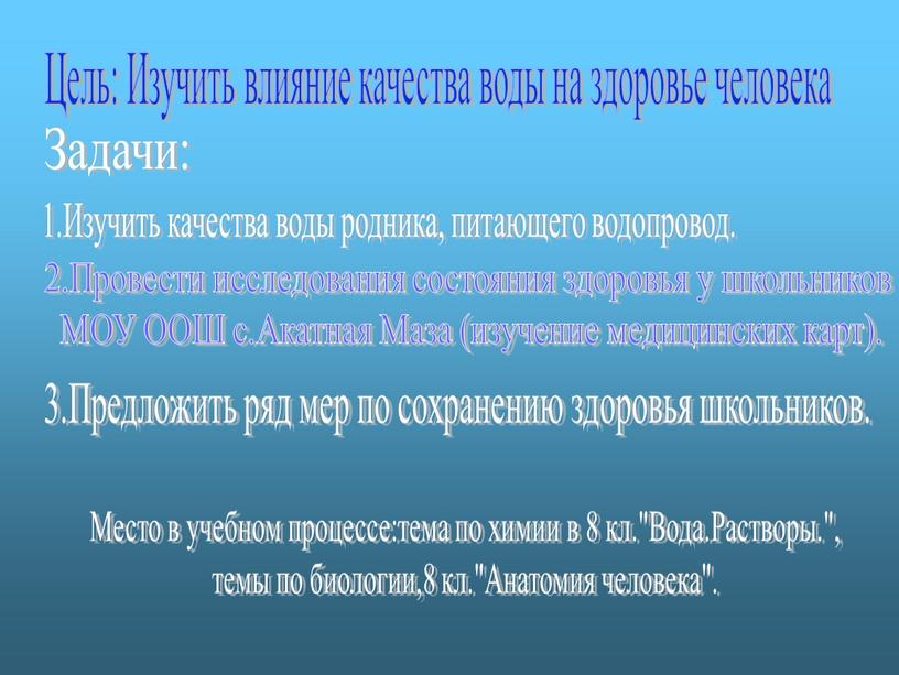 Цель: Изучить влияние качества воды на здоровье человека