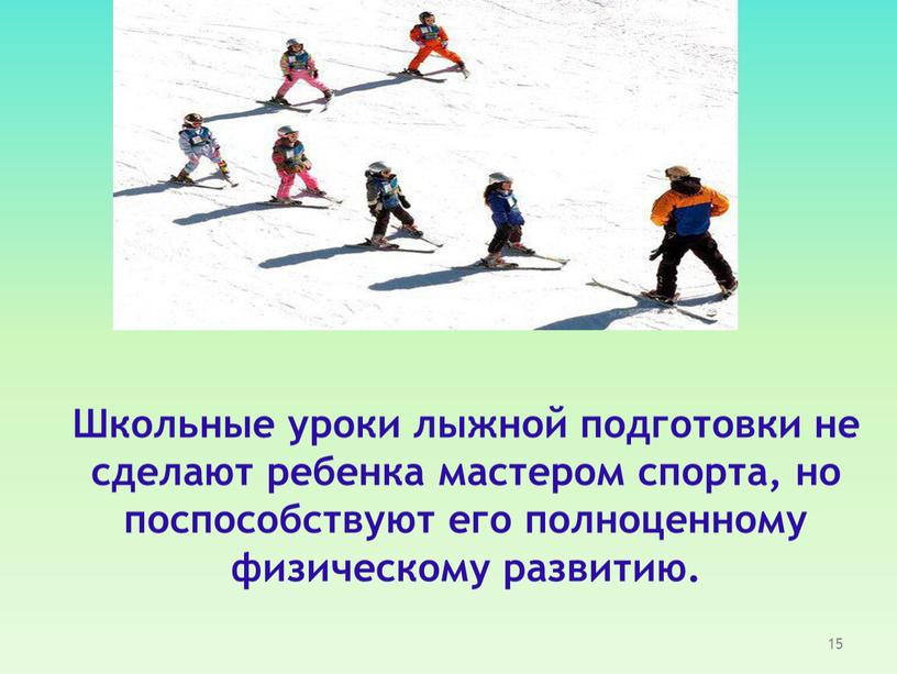 Школьные уроки лыжной подготовки не сделают ребенка мастером спорта, но поспособствуют его полноценному физическому развитию
