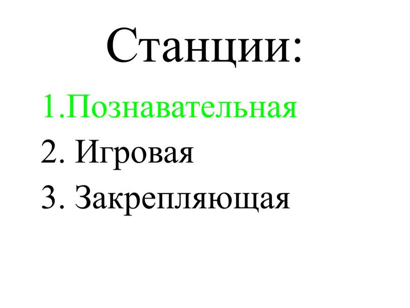 Станции: 1.Познавательная 2. Игровая 3