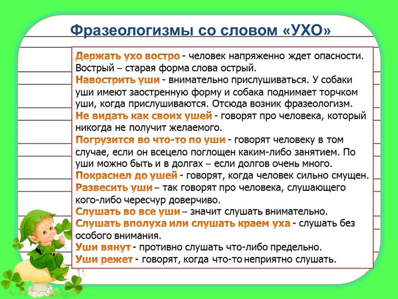 Фразеологизмы со словом «УХО» Держать ухо востро - человек напряженно ждет опасности