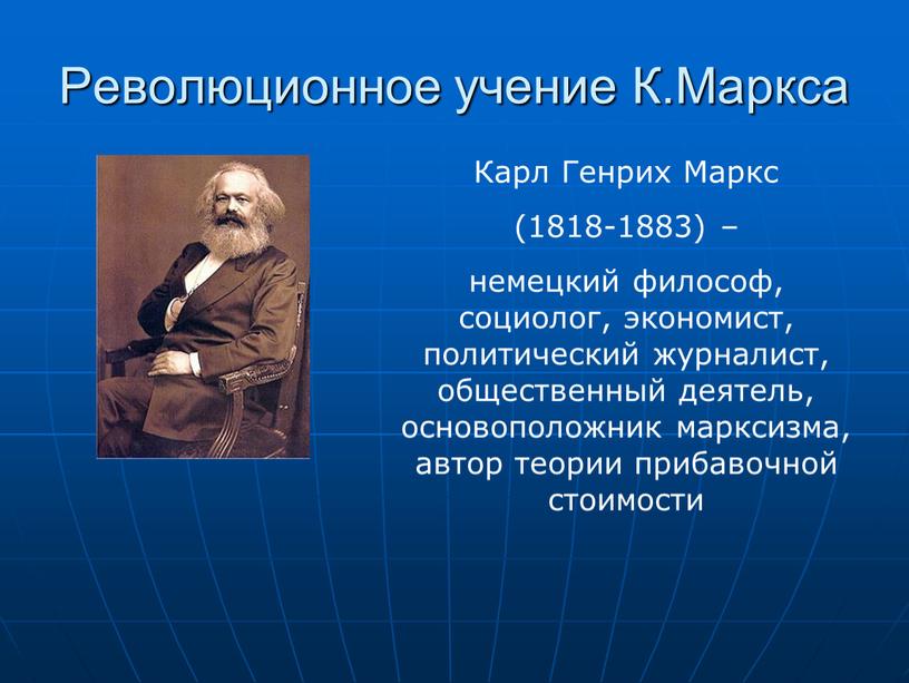 Революционное учение К.Маркса Карл