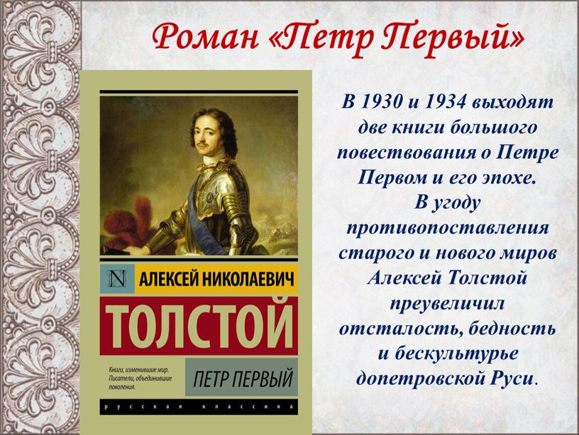 Роман «Петр Первый» В 1930 и 1934 выходят две книги большого повествования о