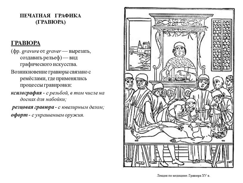 ПЕЧАТНАЯ ГРАФИКА (ГРАВЮРА) ГРАВЮРА (фр