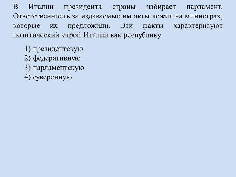 В Италии президента страны избирает парламент