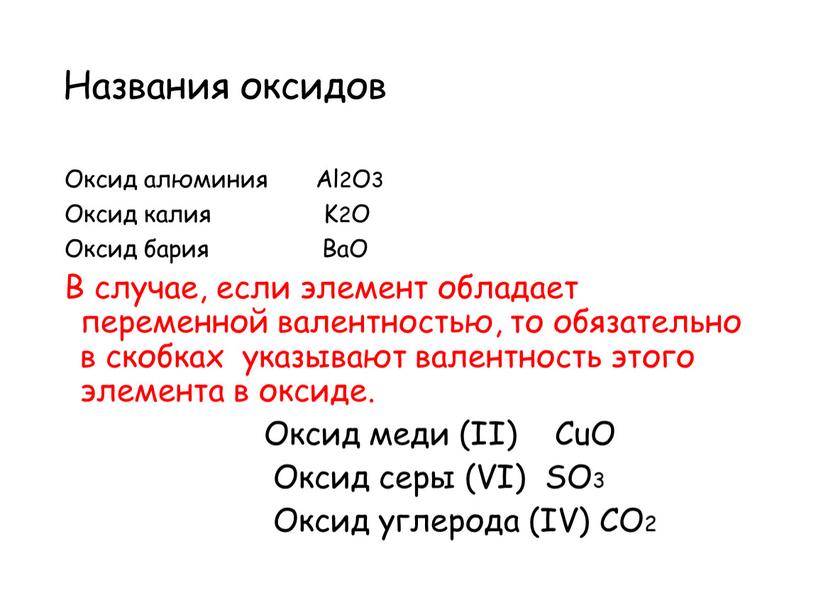 Названия оксидов Оксид алюминия