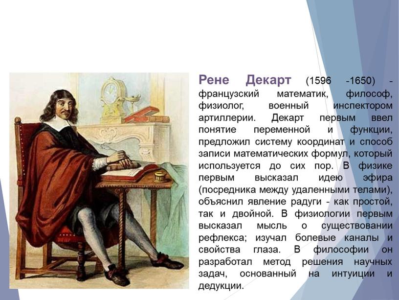 Рене Декарт (1596 -1650) - французский математик, философ, физиолог, военный инспектором артиллерии