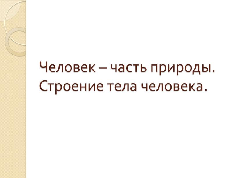 Человек – часть природы. Строение тела человека