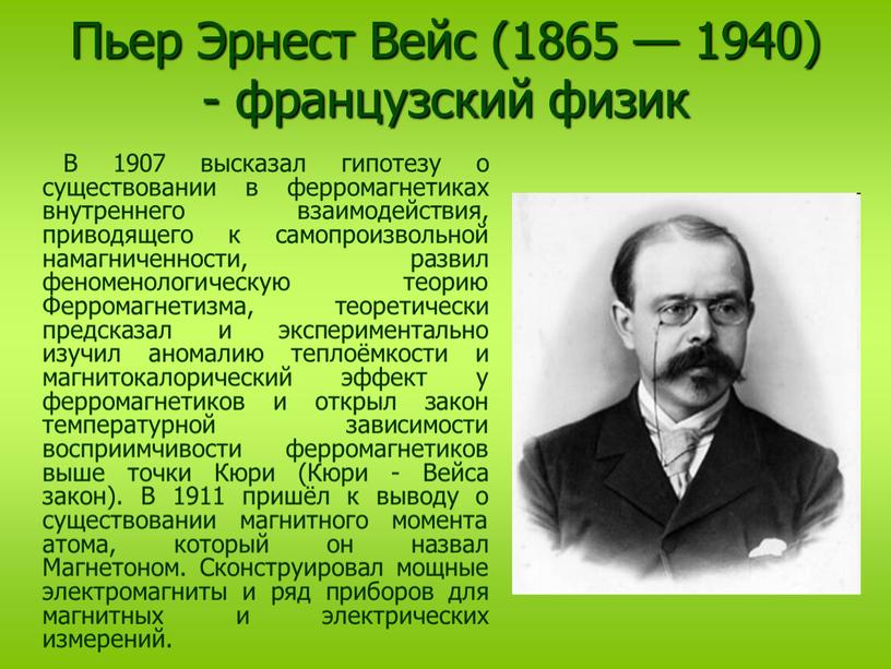 Пьер Эрнест Вейс (1865 — 1940) - французский физик