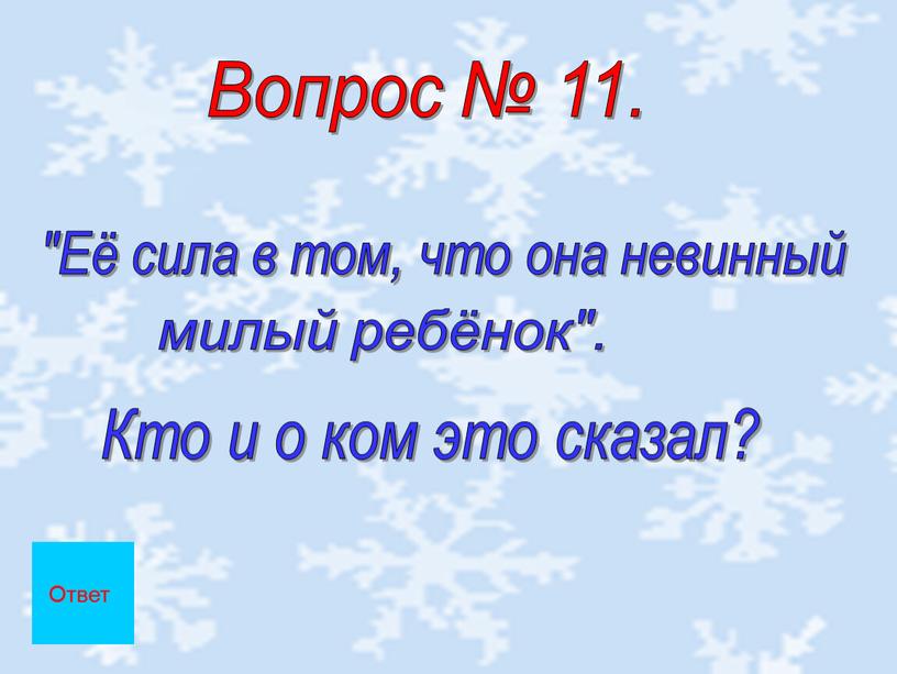 Вопрос № 11. "Её сила в том, что она невинный милый ребёнок"