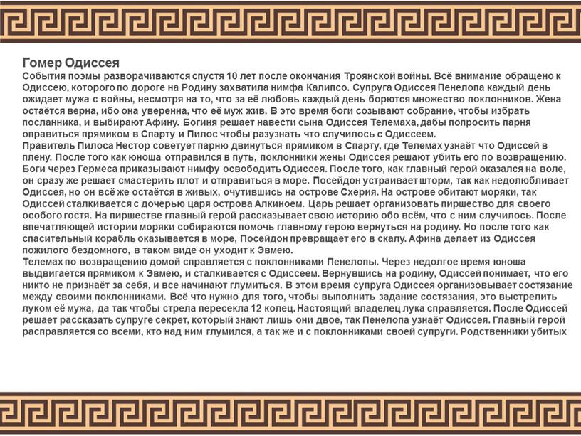 Гомер Одиссея События поэмы разворачиваются спустя 10 лет после окончания