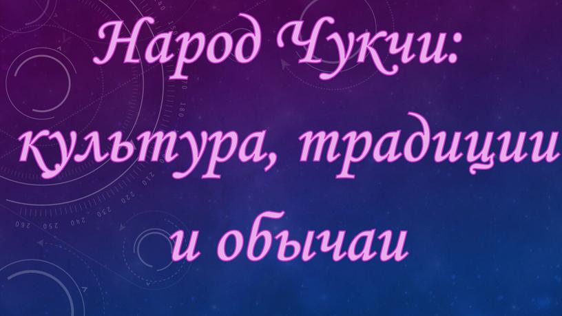 Народ Чукчи: культура, традиции и обычаи