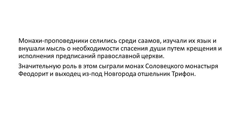 Монахи-проповедники селились среди саамов, изучали их язык и внушали мысль о необходимости спасения души путем крещения и исполнения предписаний православной церкви