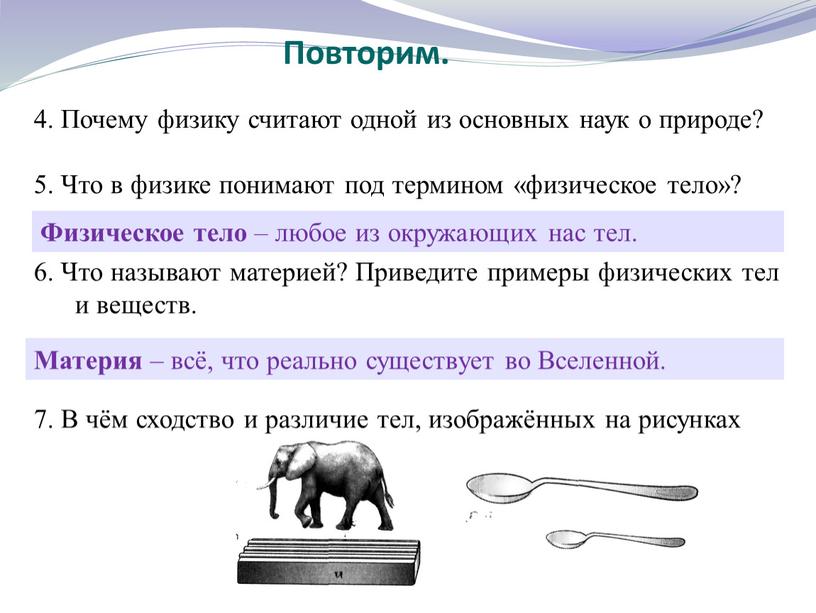 Почему физику считают одной из основных наук о природе? 5