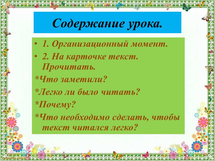 Содержание урока. 1. Организационный момент