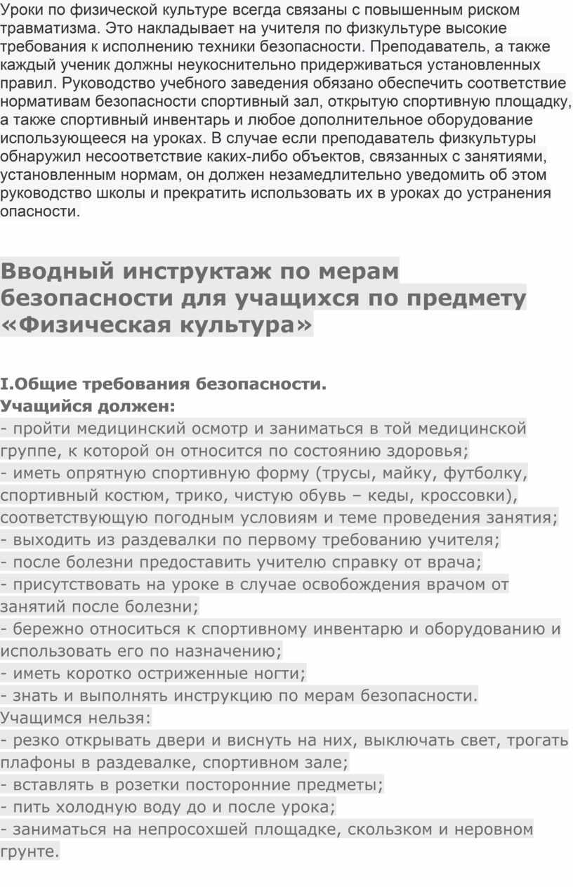 Уроки по физической культуре всегда связаны с повышенным риском травматизма