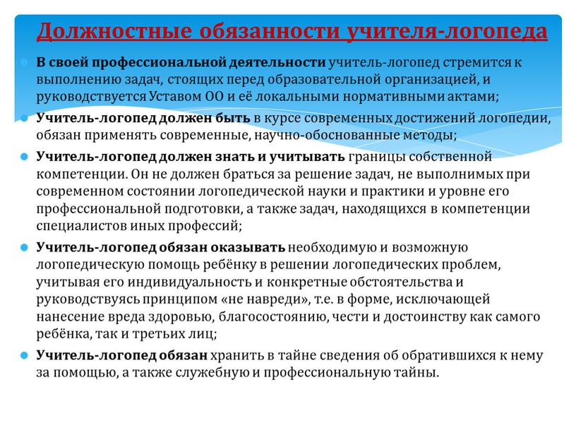 В своей профессиональной деятельности учитель-логопед стремится к выполнению задач, стоящих перед образовательной организацией, и руководствуется