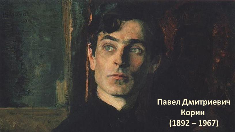Павел Дмитриевич Корин (1892 – 1967)