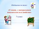 Презентация к уроку " Степень с натуральным показателем"