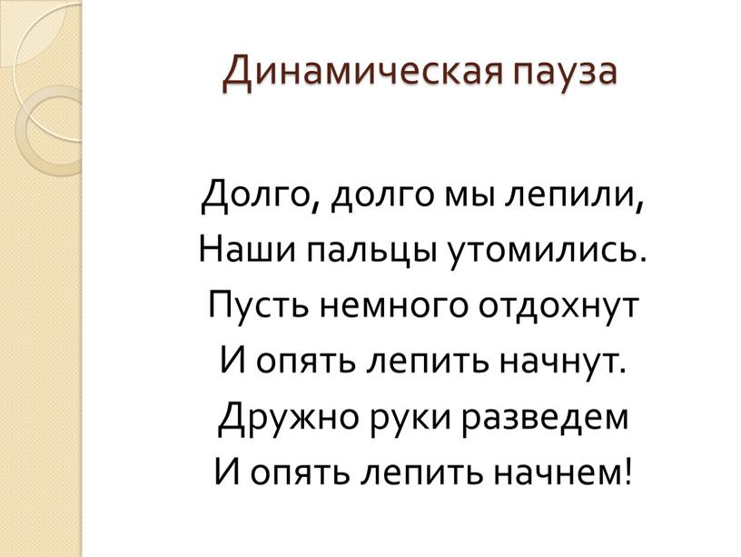 Динамическая пауза Долго, долго мы лепили,