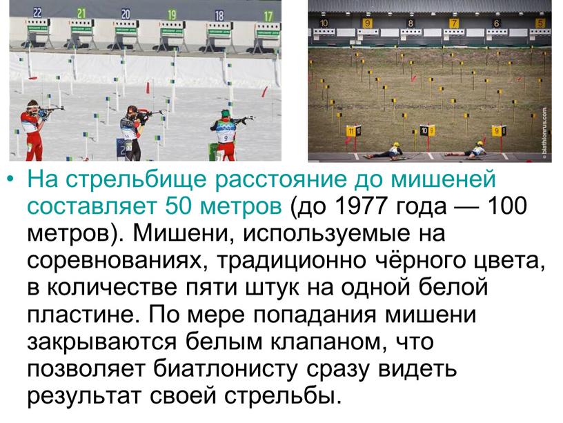 На стрельбище расстояние до мишеней составляет 50 метров (до 1977 года — 100 метров)