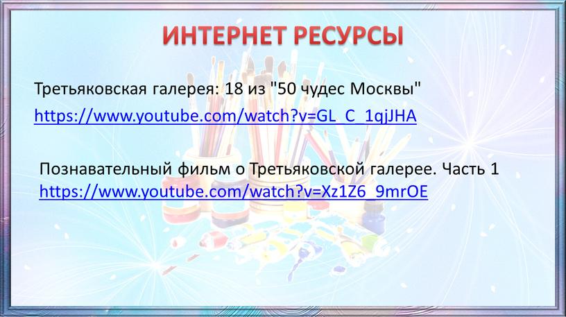 ИНТЕРНЕТ РЕСУРСЫ Третьяковская галерея: 18 из "50 чудес