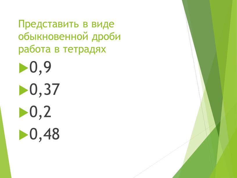 Представить в виде обыкновенной дроби работа в тетрадях 0,9 0,37 0,2 0,48