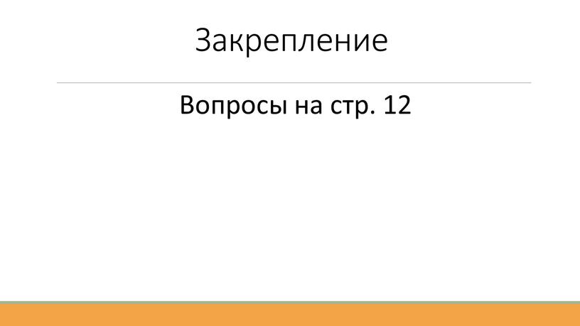 Закрепление Вопросы на стр. 12