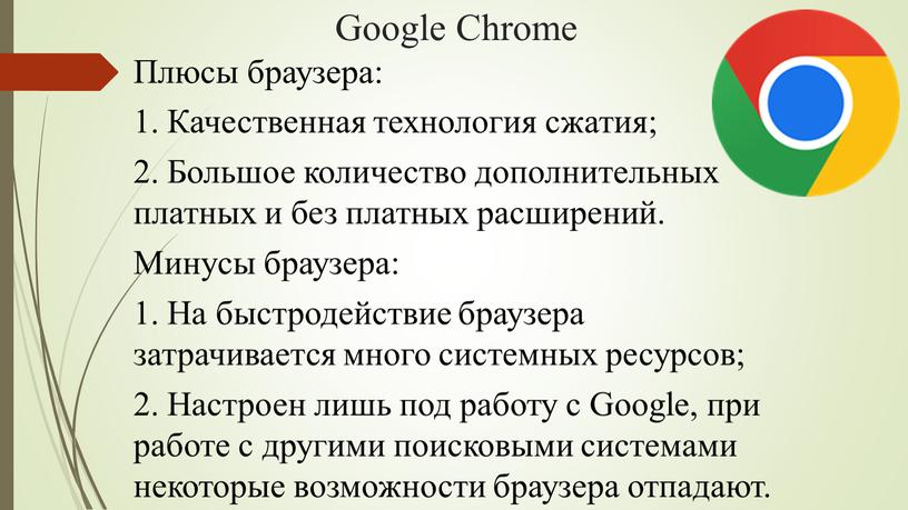 Google Chrome Плюсы браузера: 1