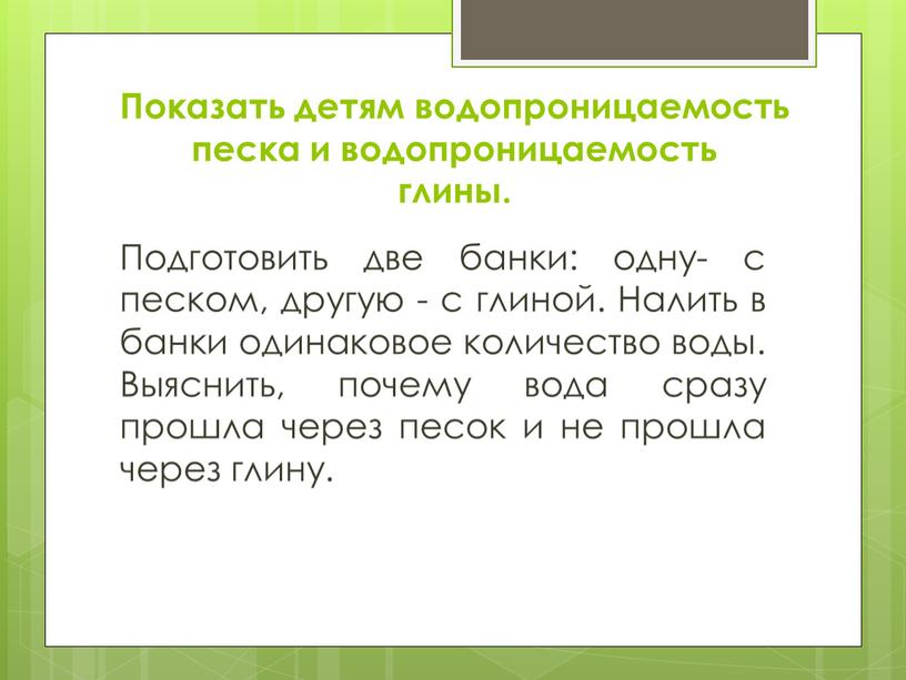 Показать детям водопроницаемость песка и водопроницаемость глины