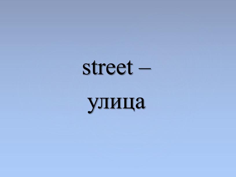 street – улица