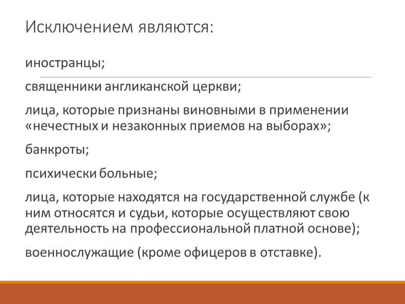 Исключением являются: иностранцы; священники англиканской церкви; лица, которые признаны виновными в применении «нечестных и незаконных приемов на выборах»; банкроты; психически больные; лица, которые находятся на…