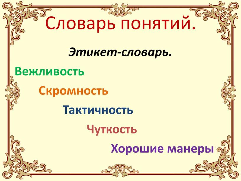 Словарь понятий. Этикет-словарь