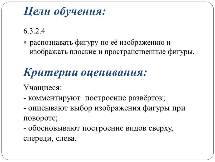 Цели обучения: 6.3.2.4 распознавать фигуру по её изображению и изображать плоские и пространственные фигуры