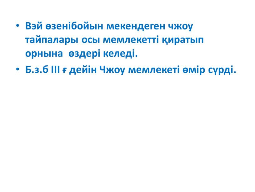 Вэй өзенібойын мекендеген чжоу тайпалары осы мемлекетті қиратып орнына өздері келеді